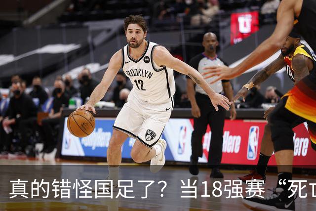 真的错怪国足了？当18强赛“死亡之组”的真相在世界杯赛场上演