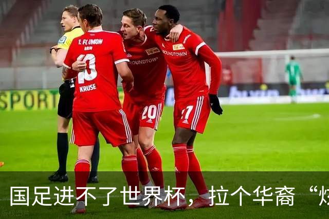 国足进不了世界杯，拉个华裔“炫耀”一下也过瘾？
