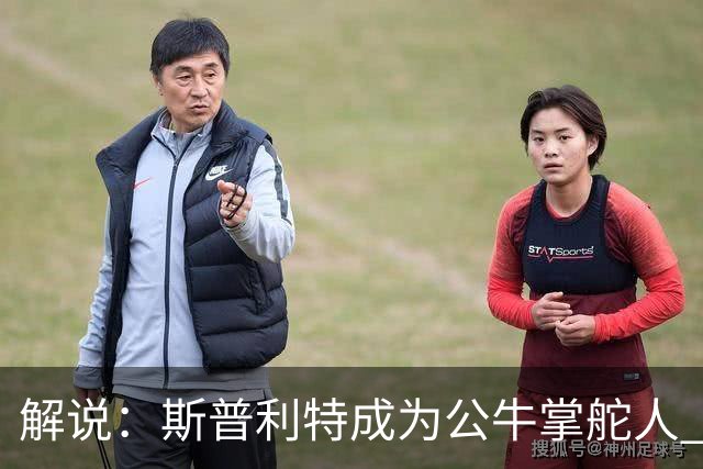 解说：斯普利特成为公牛掌舵人 开拓者老板坚信自己的运营逻辑？